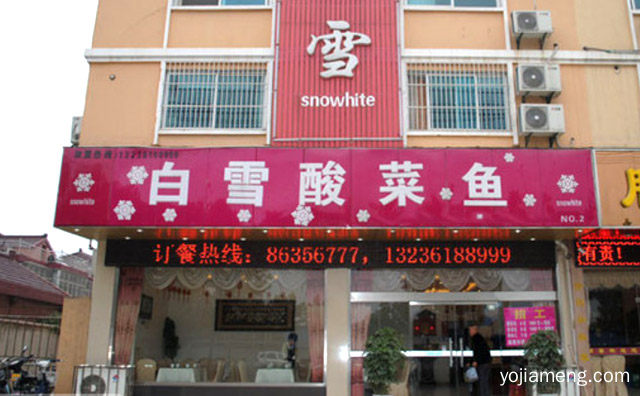 以鱼为主题的休闲餐厅，白雪酸菜鱼，推荐了解！