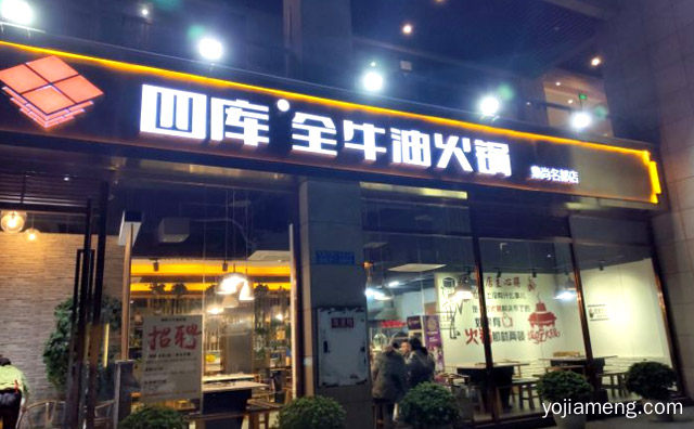 传统渝味火锅的代表品牌，四库全牛油老火锅，详细了解一下！