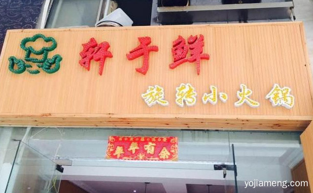 让享受变的如此简单，轩于鲜旋转小火锅，推荐了解一下？