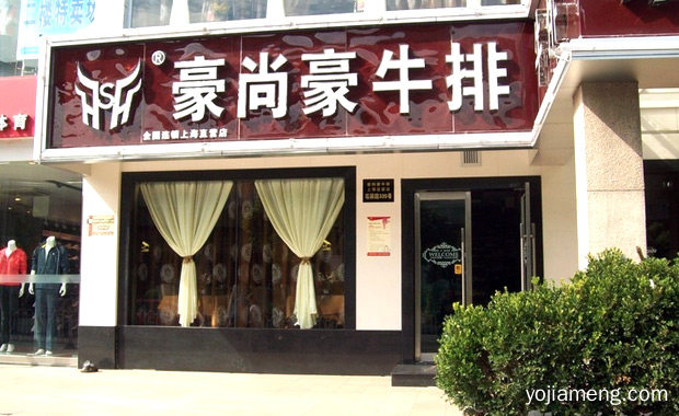 开一家西餐牛排店要做哪些准备工作，详细了解一下！