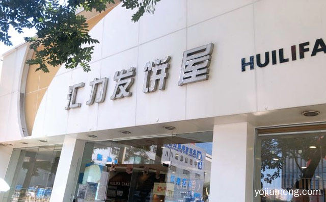 港式甜品知名品牌，汇力发饼屋甜品，详细了解一下！