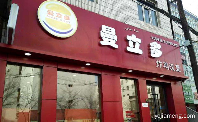 曼立多炸鸡汉堡加盟条件，曼立多炸鸡汉堡好吃么，值得了解一下？