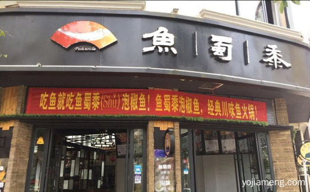 非常具有民族特色鱼火锅品牌，鱼蜀黍鱼火锅，值得了解一下？