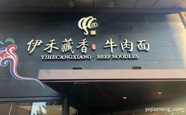 一家按照四星级酒店打造的兰州牛肉面旗舰店，伊禾藏香牛肉面，值得了解一下？