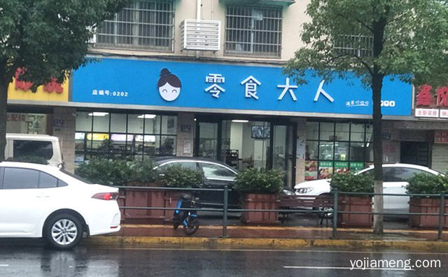 满意价给你，零食大人，详细了解一下！
