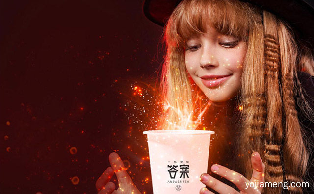 答案奶茶的答案是怎么来的，值得了解！