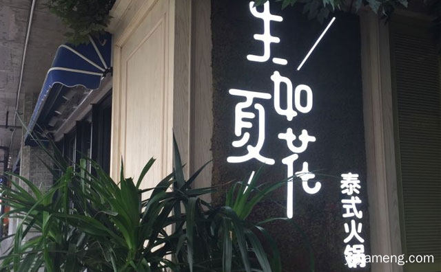 生如夏花泰式海鲜火锅怎么样，值得了解一下？