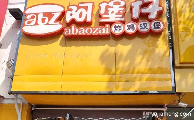 阿堡仔加盟费带设备吗，阿堡仔加盟可靠么，值得了解一下？
