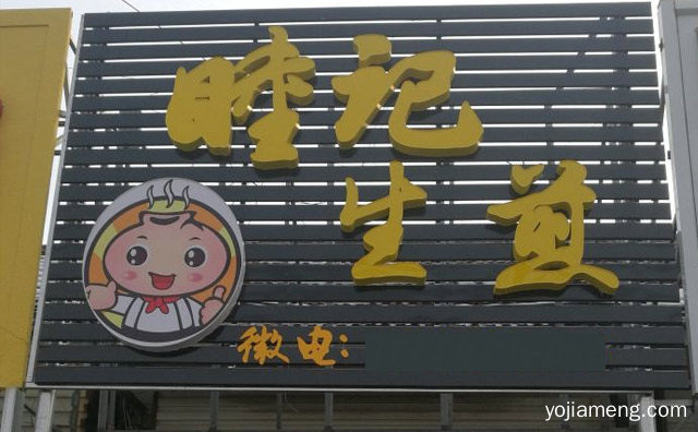 经典老上海一味相承，睦记生煎，详细看看！