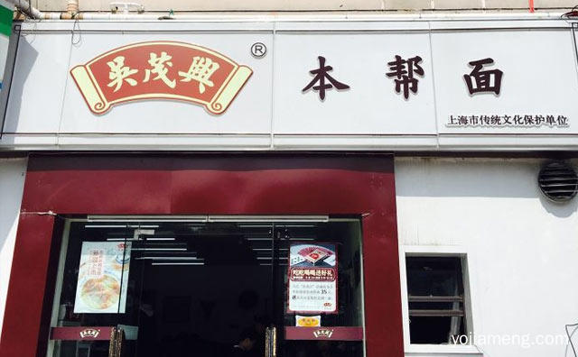 用心选好料，吴茂兴本帮面，上海老味道，推荐了解一下？