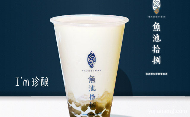 鱼池拾捌奶茶加盟费用高吗，可以了解一下？