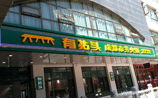 新手适不合适开有拈头市井火锅加盟店呢，推荐了解！
