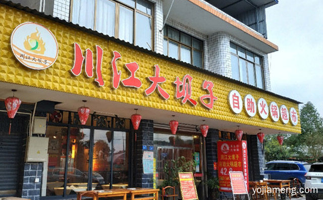 围炉聚饮欢呼来，川江大坝子，百味消食乐融畅，推荐了解！