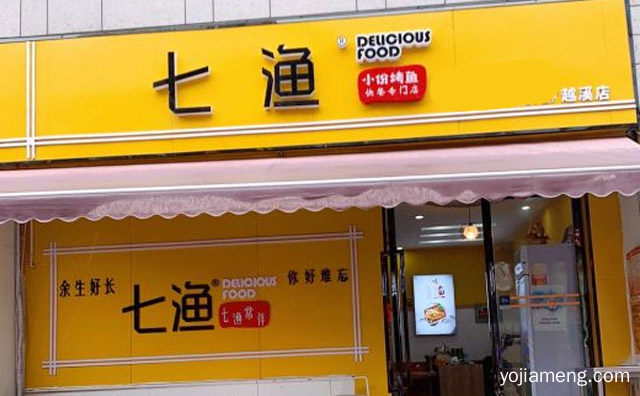 七渔小份烤鱼饭全方位保障，可以了解一下？