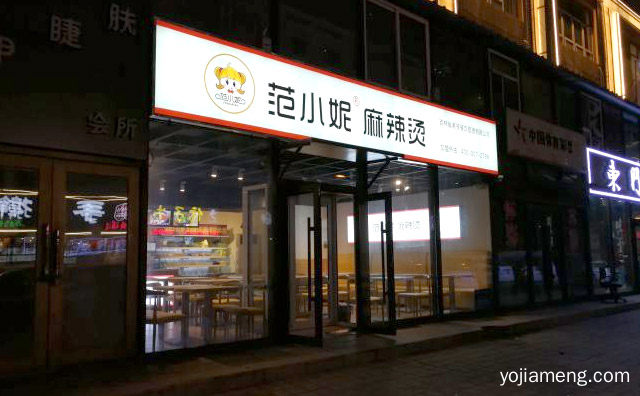 可以涮毛肚吃的麻辣烫，范小妮麻辣烫，可以了解一下哈