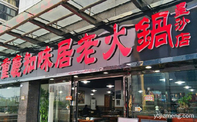 锅里乾坤大，知味居重庆火锅，指间岁月长，推荐了解一下？
