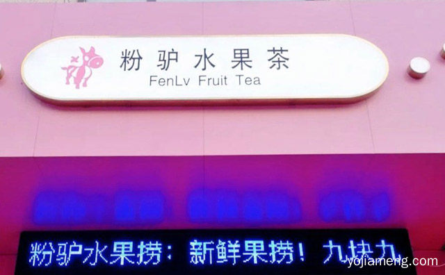 纯净茶，粉驴水果茶，用心酿，值得看！