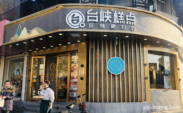 一家专注于现烤新中式糕点的品牌，台峡糕点，值得了解！