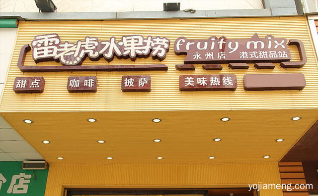 港式甜品站，雷老虎水果捞，详细了解一下！