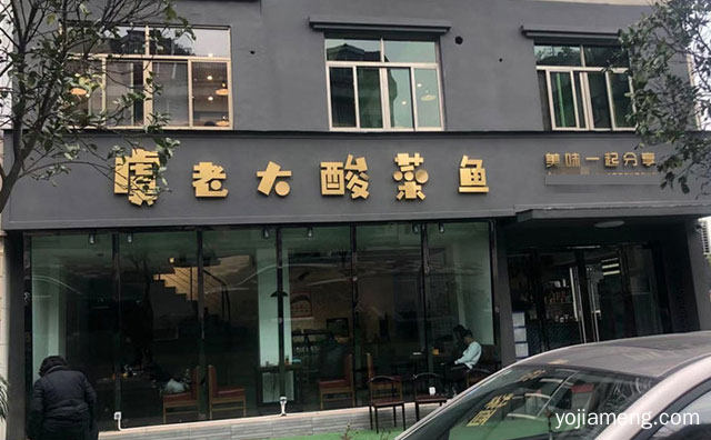 美味一起分享，虞老大酸菜鱼，值得了解一下？