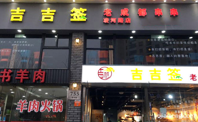 经营特色串串香为主的品牌，吉吉签老成都串串，推荐看！