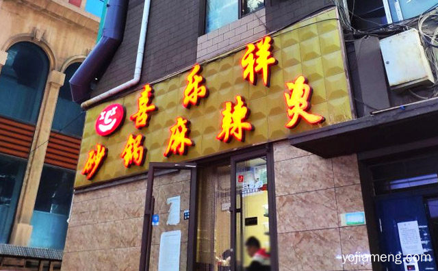 东北特色的连锁麻辣烫品牌，喜乐祥砂锅麻辣，详细看看！