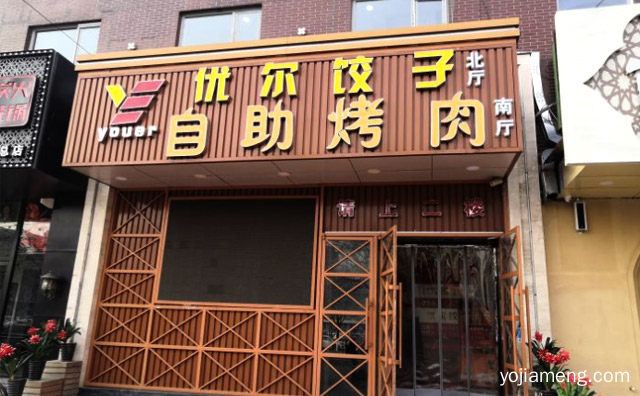 在您舌尖上跳动的美味，优尔自助烤肉，可以了解一下？