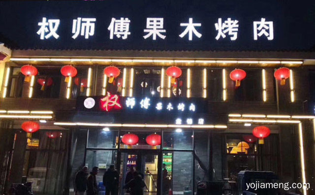 专注于以牛肉为主题的特色风味烤肉的餐饮品牌，权师傅烤肉，值得了解！