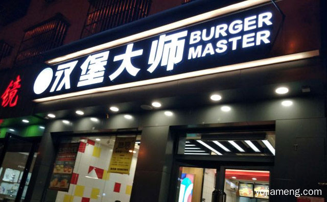 汉堡大师加盟费是多少，汉堡大师是国内品牌吗，值得了解！