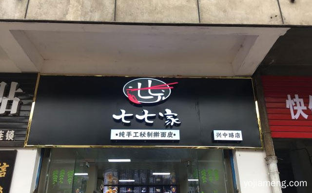 纯手工擀面皮，七七家擀面皮，推荐了解！