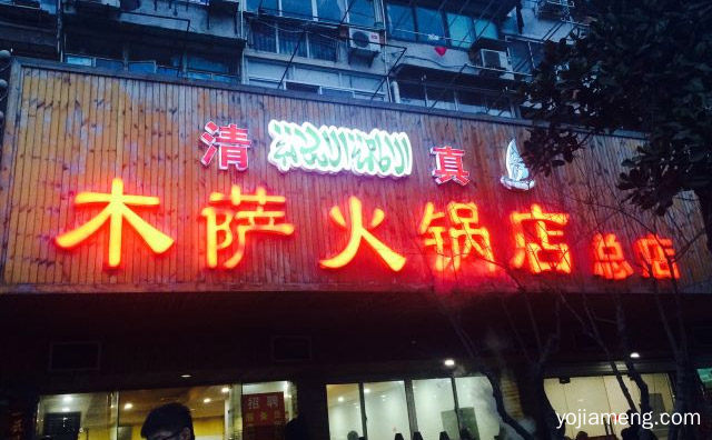 清真火锅知名品牌，木萨火锅店，推荐了解一下？