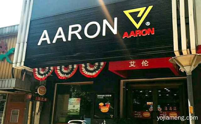 一个具有营养价值的快餐品牌，艾伦汉堡，可以了解一下哈