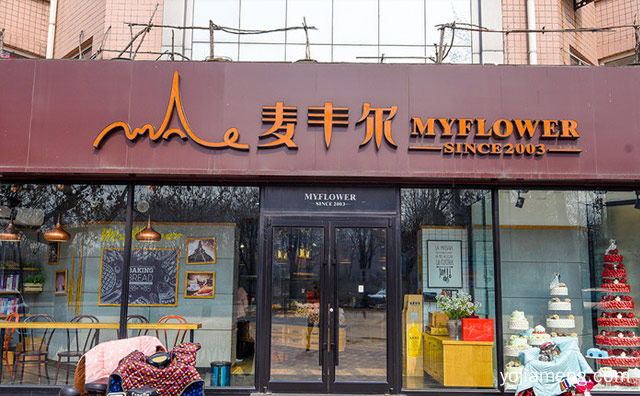 一款源自台湾的特色甜品，麦丰尔甜品，推荐了解！