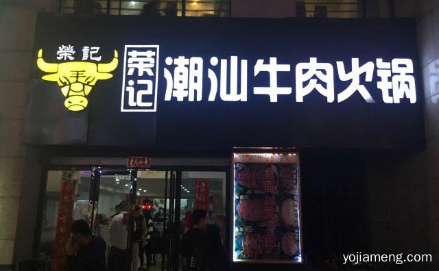 牛肉现切才好吃，荣记潮汕牛肉火锅，详细看看！