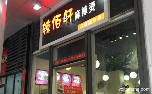 快餐连锁知名品牌，辣佰轩麻辣烫，详细看看！
