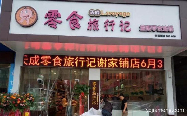 量贩零食连锁，天成零食旅行记，详细看看！