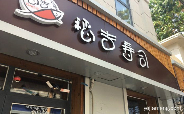 一家主营美式寿司的小店，稻吉寿司，详细看看！