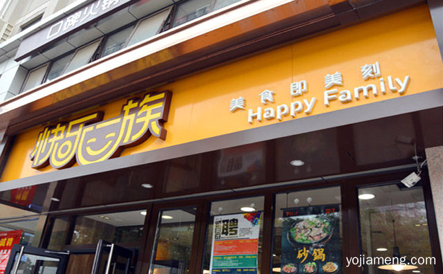 美食即美刻，快乐一族中式快餐，详细看看！