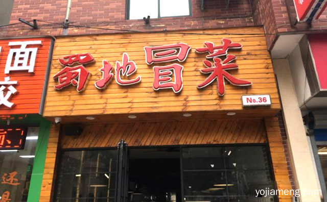 闻香客来，蜀地冒菜，知味相传，值得了解！