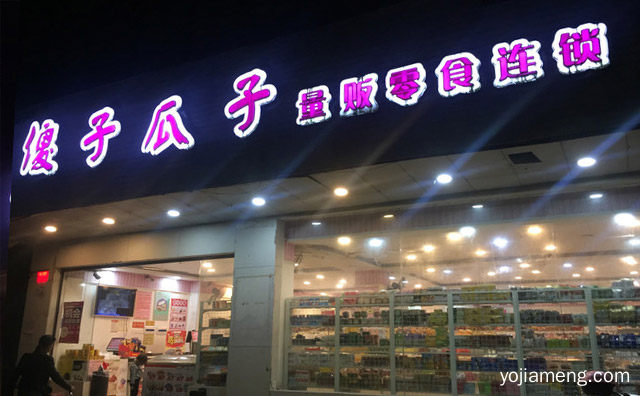 真诚好滋味，傻子瓜子零食，值得看！