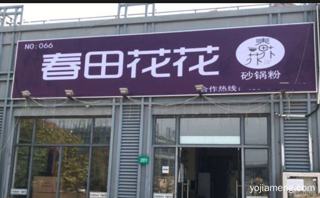 一家主打Q粉系列产品的品牌，春田花花砂锅粉，详细看看！