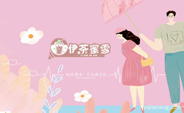 时尚清浅，伊茶蜜雪，只为遇见你，推荐了解！