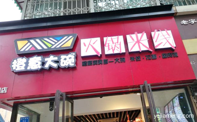 柔软鲜香清爽适口爽口又爽心，橙意大碗火锅米线，推荐了解！