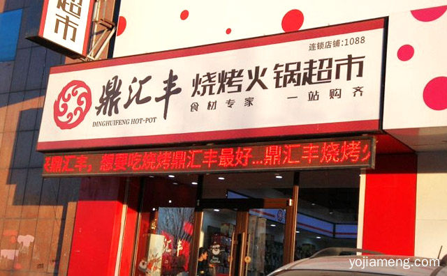鼎汇丰烧烤火锅超市加盟问题解答，推荐了解！