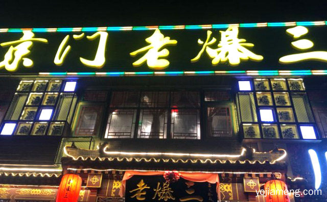 京吃，京门老爆三，京韵，京味，推荐看！