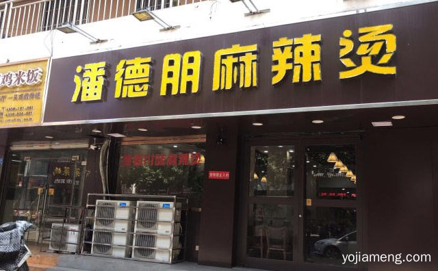 每种搭配组合都不会让人失望，潘德朋麻辣烫，值得看！
