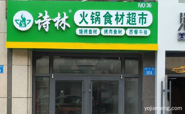老滋味火锅专家，诗林火锅食材超市，值得看！