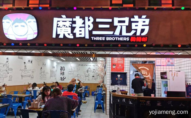 融和麻辣鲜香酸且油而不腻，魔都三兄弟酸辣粉，详细看看！