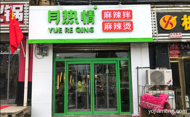 很香很下饭，月热情麻辣拌，推荐看！