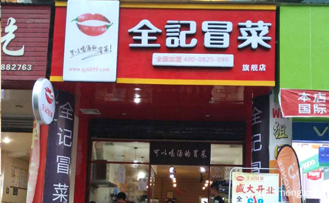 可以喝汤的冒菜，全記冒菜，推荐了解！